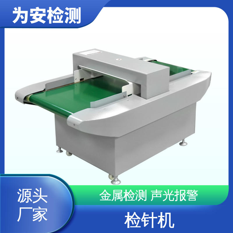 源头厂家 高灵敏检针机 用于服饰行业 声光报警