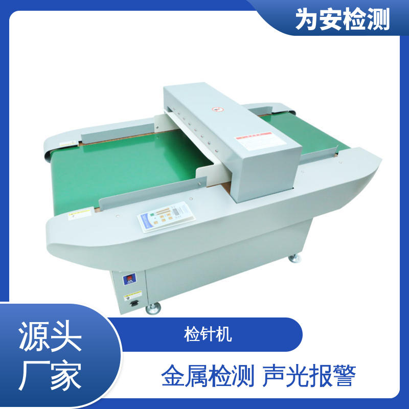 厂家供应 毛绒玩偶检针机 用于检测断针/铁丝 高灵敏度金属探测器