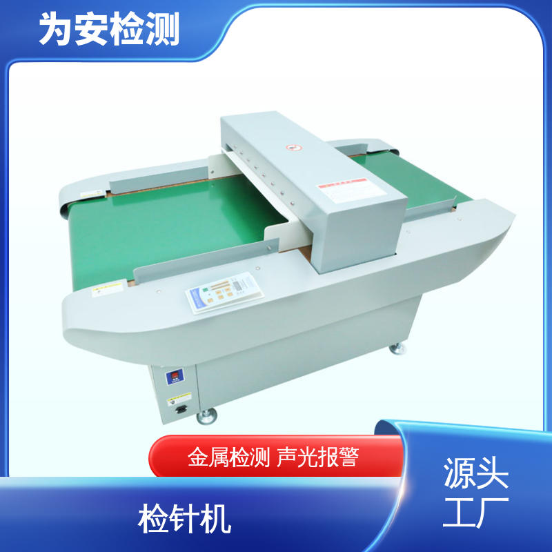 厂家供应 服装检针机 检测断针用 高灵敏度金属探测器