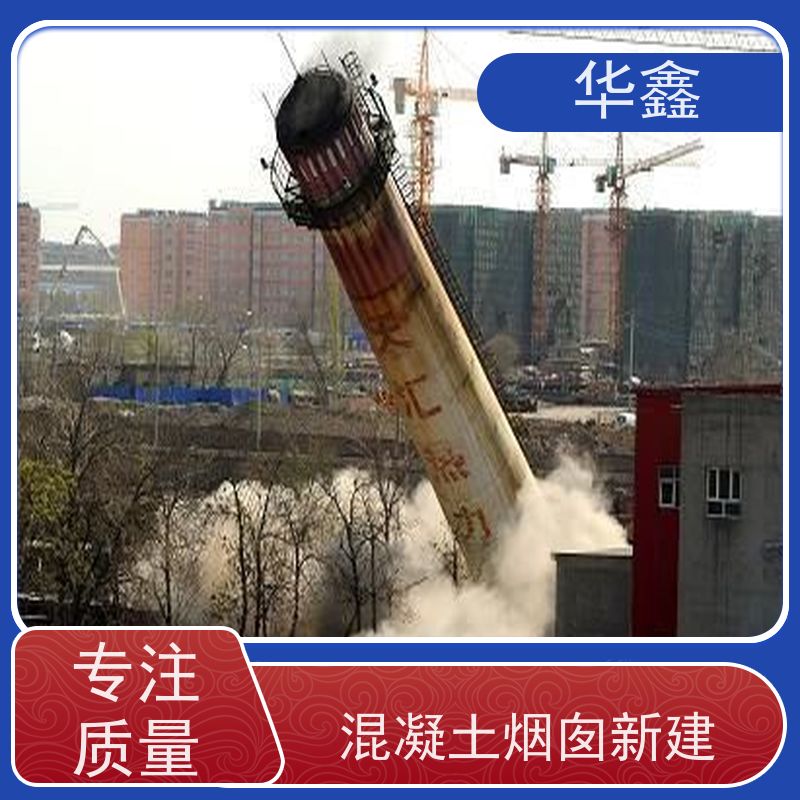华鑫 烟囱拆除公司 方烟塔新建滑模 专注质量 可放心选择