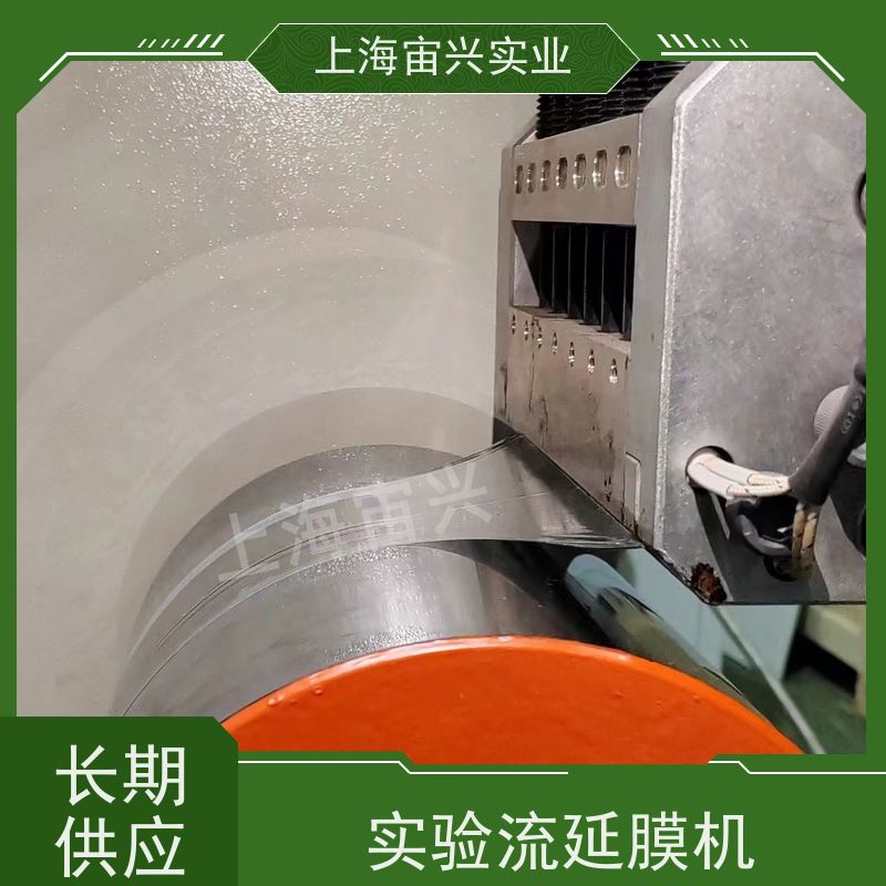 宙兴实业 FEP流延膜机 运行稳定 操作灵活 适用广泛