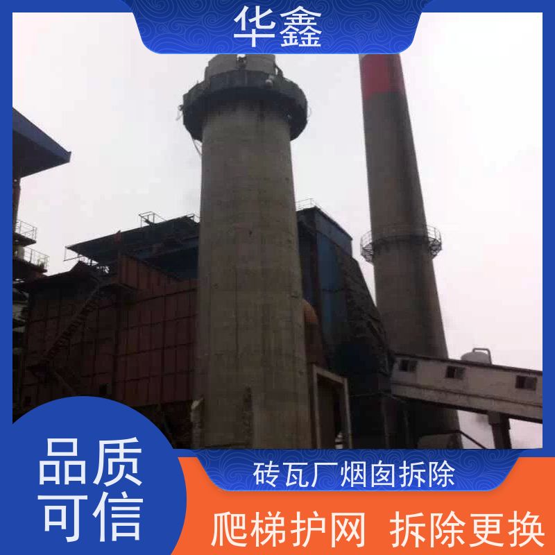 华鑫 烟囱拆除公司 安装维修防腐 全国业务承接