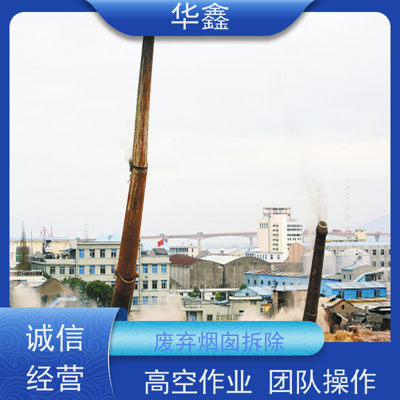 华鑫 烟囱拆除公司 安装维修防腐 多年经验 品质可信