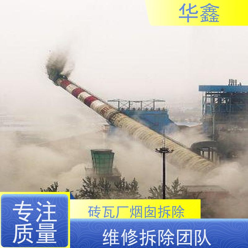 华鑫 烟囱拆除公司 安装维修防腐 资质齐全 持证上岗