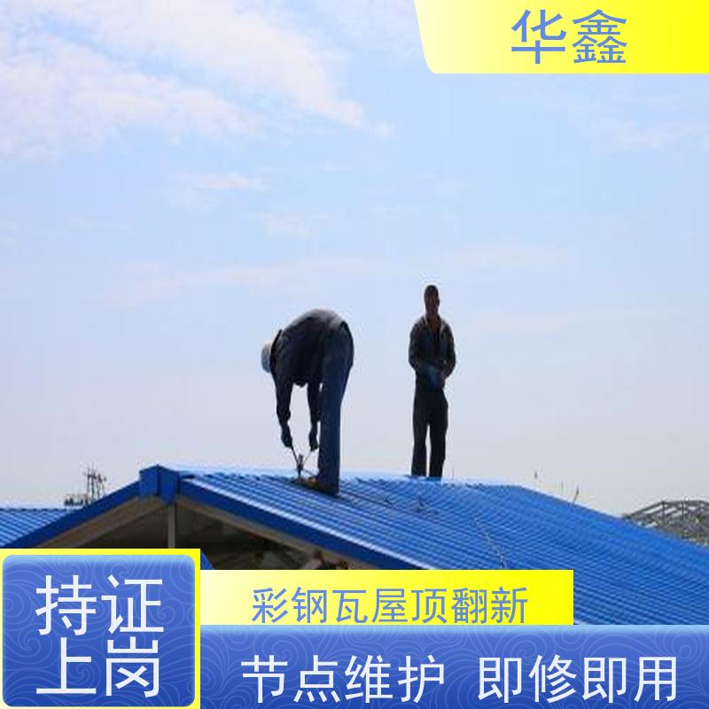 华鑫 彩钢瓦防腐工程 厂房改造施工 提供咨询服务