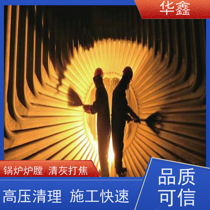华鑫 炉膛清灰 快速安全不影响周边 资质齐全 持证上岗
