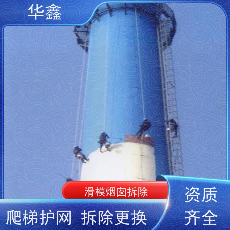 华鑫 烟囱拆除公司 安装维修防腐 提供高空施工咨询