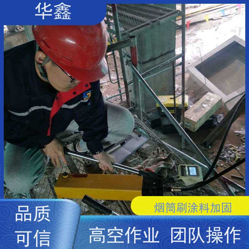 华鑫 烟囱拆除公司 安装维修防腐 专注质量 可放心选择