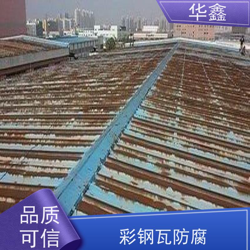 华鑫 彩钢瓦安装公司 节点维护 即修即用 提供咨询服务