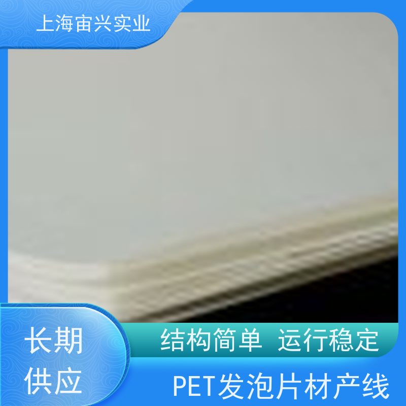 宙兴实业 超临界微孔发泡片材产线 节能环保 运行稳定 厂家定制