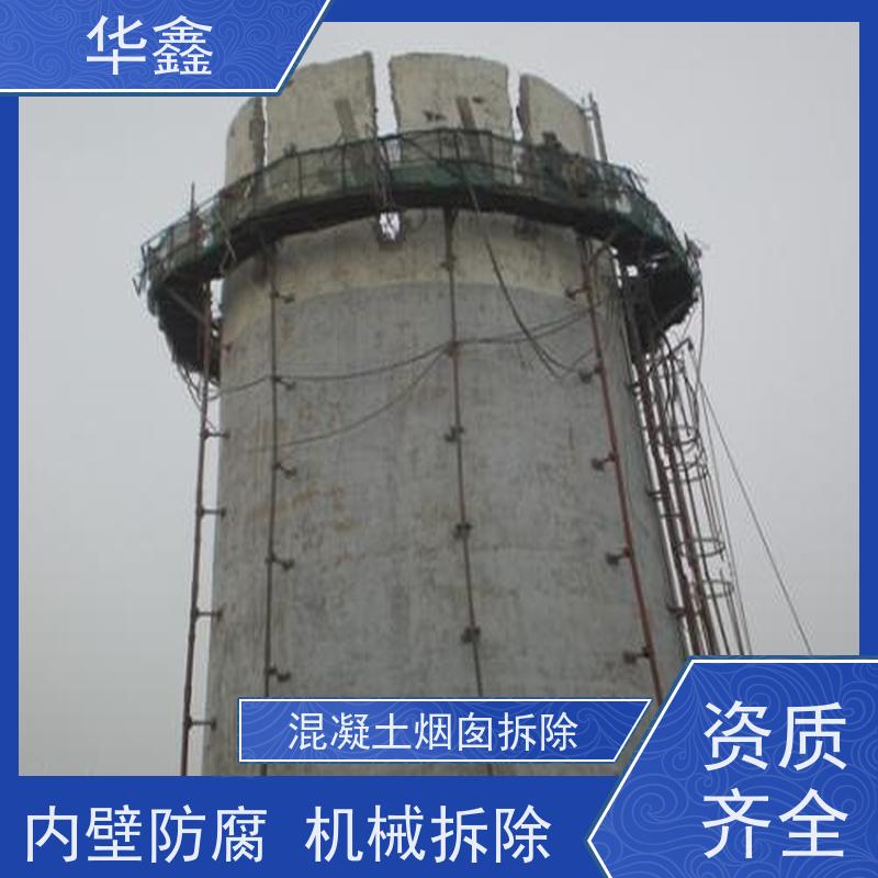 华鑫 烟囱拆除公司 安装维修防腐 电厂烟筒新建