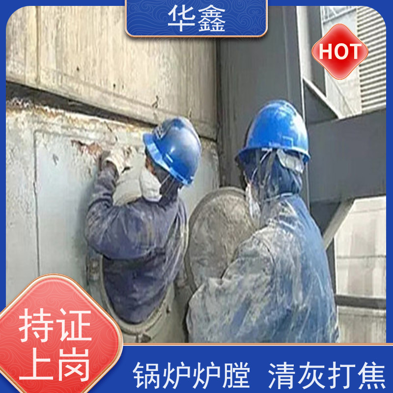 华鑫 锅炉清灰 快速安全不影响周边 资质齐全 持证上岗