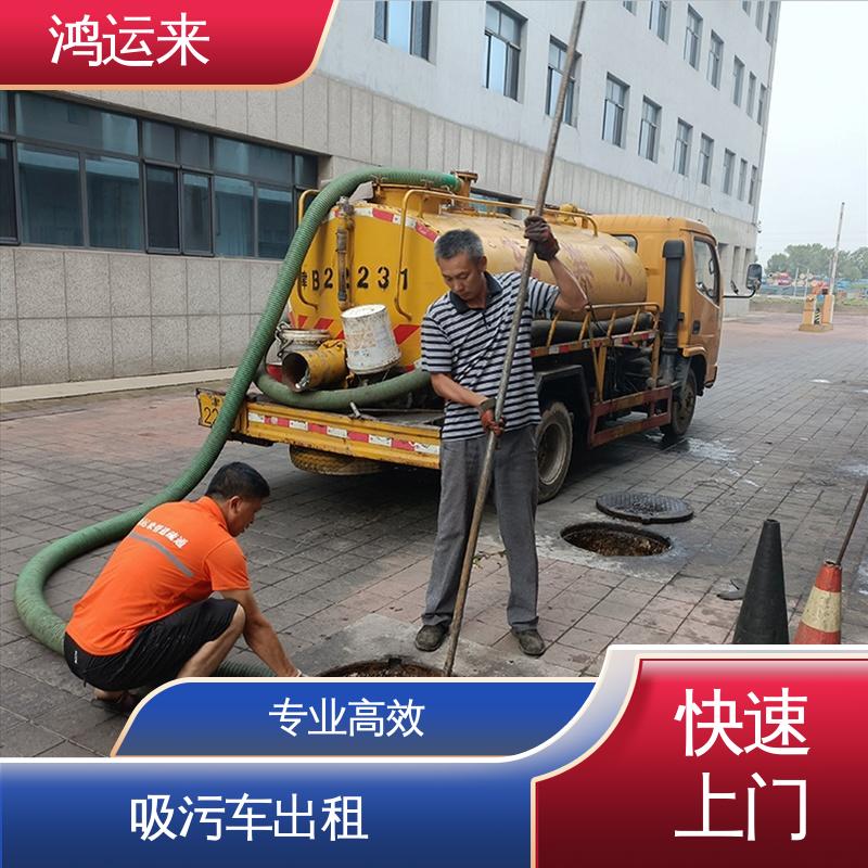 塘 沽区开发西区 吸污车租赁 雨水管道清淤 专业废水外运 
