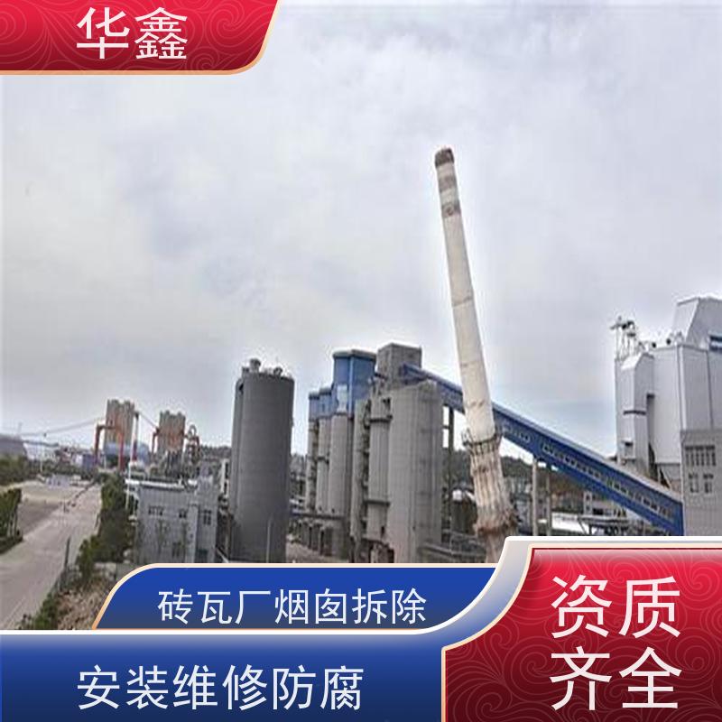 华鑫 烟囱拆除公司 水泥烟筒维修施工 资质齐全 持证上岗