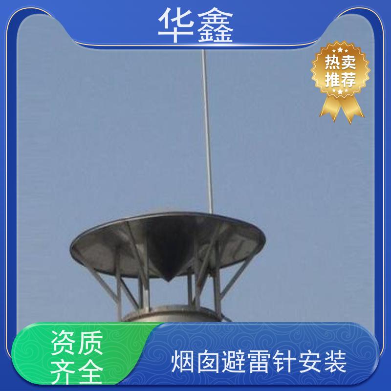 华鑫 避雷针安装 接地防雷器 规格齐全 设计施工 