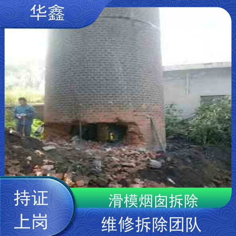华鑫 烟囱拆除公司 水泥烟筒维修施工 全国业务承接