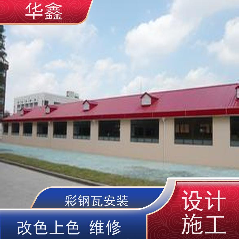 华鑫 彩钢瓦翻新 屋顶除锈 耐腐蚀耐晒 全国业务承接