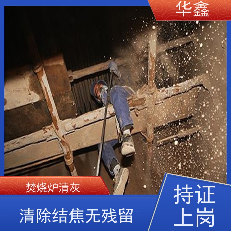 华鑫 锅炉炉膛清灰打焦 施工周期短 多年经验 品质可信