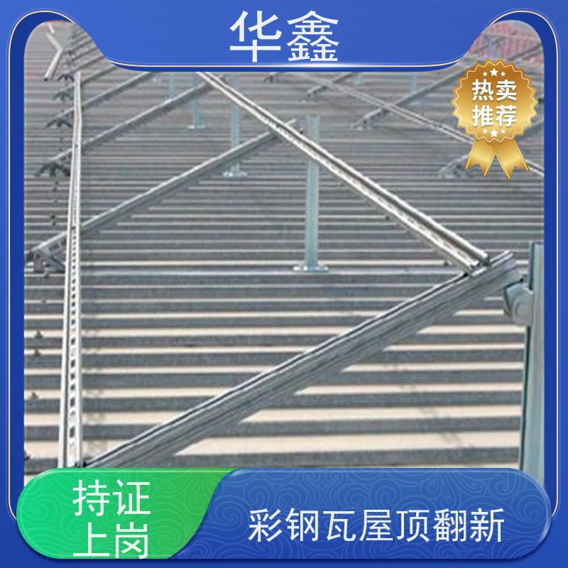 华鑫 彩钢瓦更换 质检规范 体检式维修 设计施工 