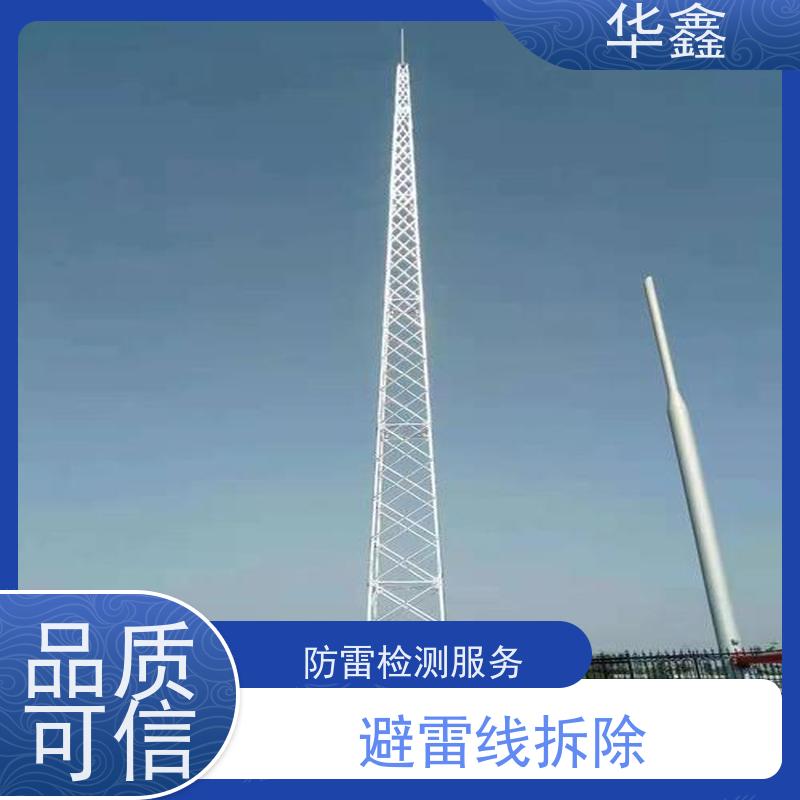 华鑫 避雷线拆除 快速安全不影响周边 提供咨询服务