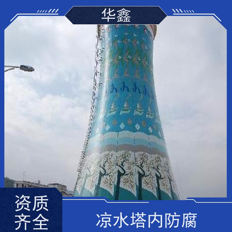华鑫 凉水塔拆除 烟塔防腐美化改造 施工速度快