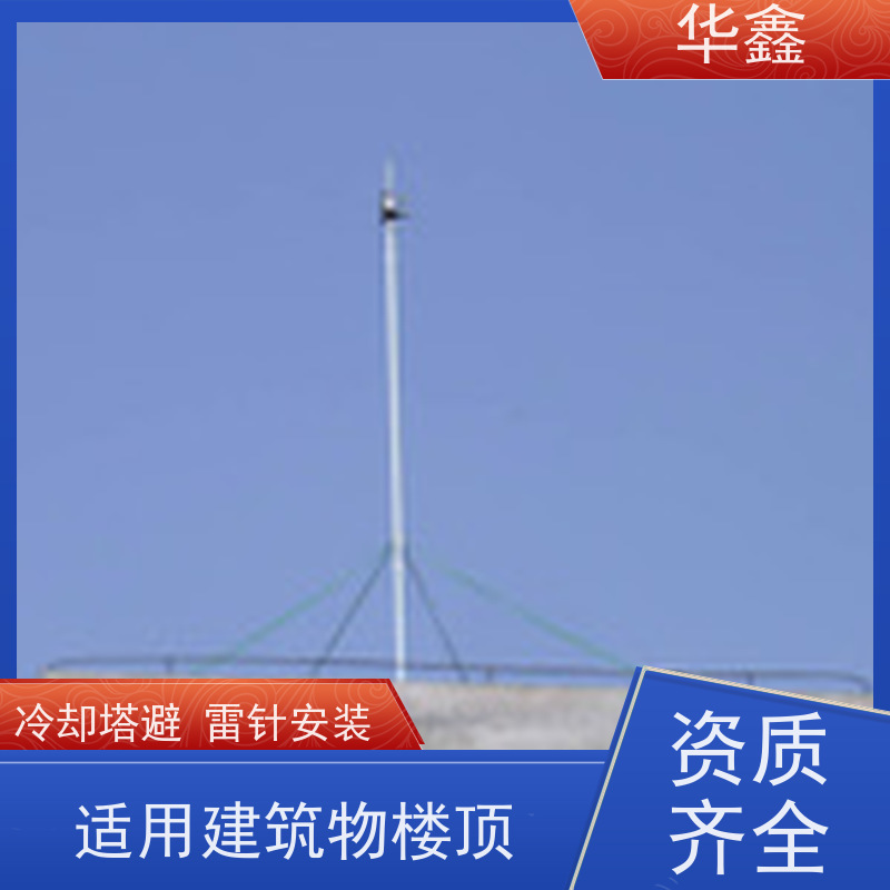 华鑫 房屋避雷针安装 适用建筑物楼顶 设计施工一体化工程服务