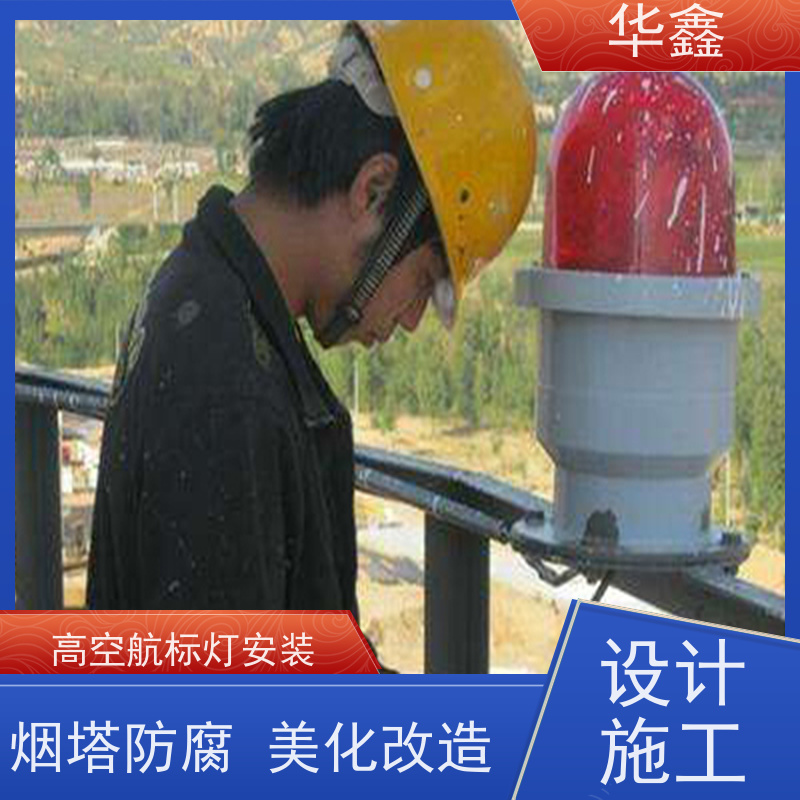华鑫 高空航标灯安装 烟筒维修 多年经验 品质可信