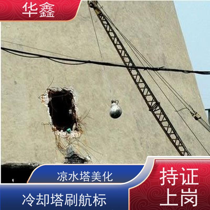 华鑫 凉水塔维修 烟塔防腐美化改造 专注质量 可放心选择