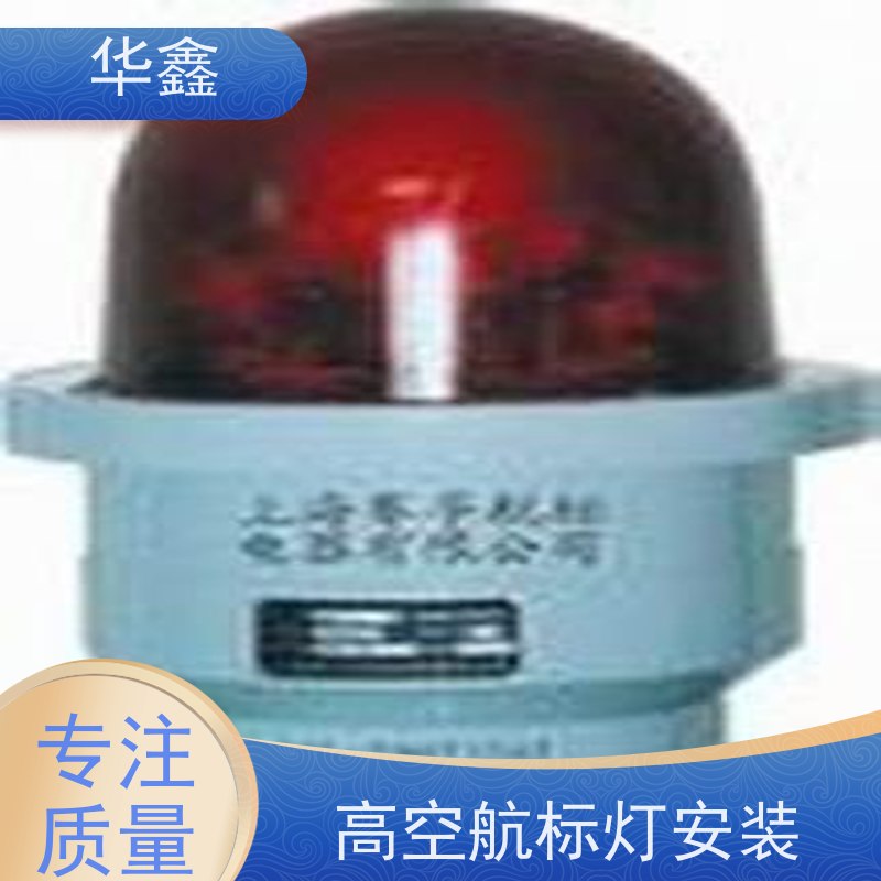 华鑫 高空航标灯安装 口碑好 团队经验足 设计施工 