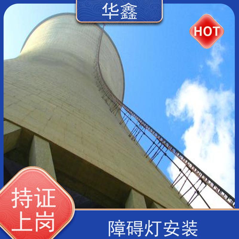 华鑫 航标灯安装公司 烟囱拆除 维修加固 资质齐全 