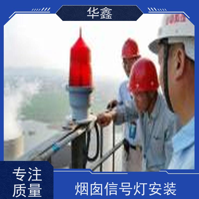 华鑫 航标灯安装 烟筒维修 专注质量 可放心选择