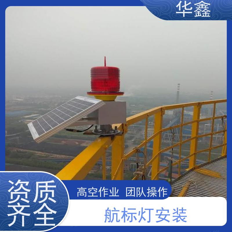 华鑫 烟囱信号灯安装 口碑好 团队经验足 诚信经营 