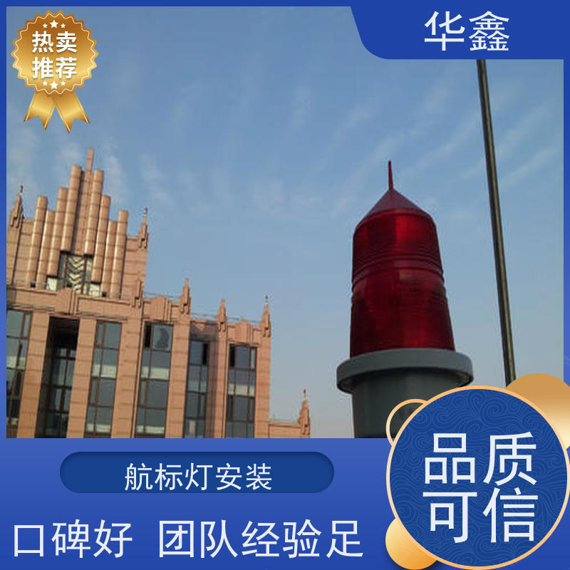 华鑫 维修航标灯 烟囱安装障碍灯 提供高空施工咨询