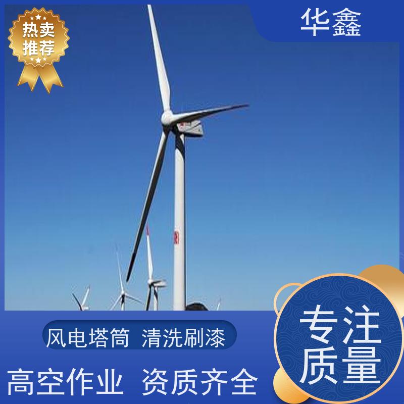 华鑫 风力发电塔清洗 可定制施工响应及时 一站式服务 