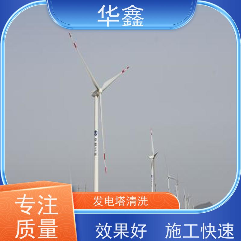 华鑫 风力发电塔清洗 多年施工经验 专注质量 可放心
