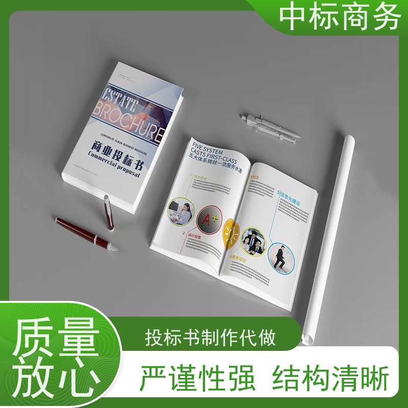 中标商务 成 都招投标书代做制作 优秀的排版设计 为企业节省人力成本