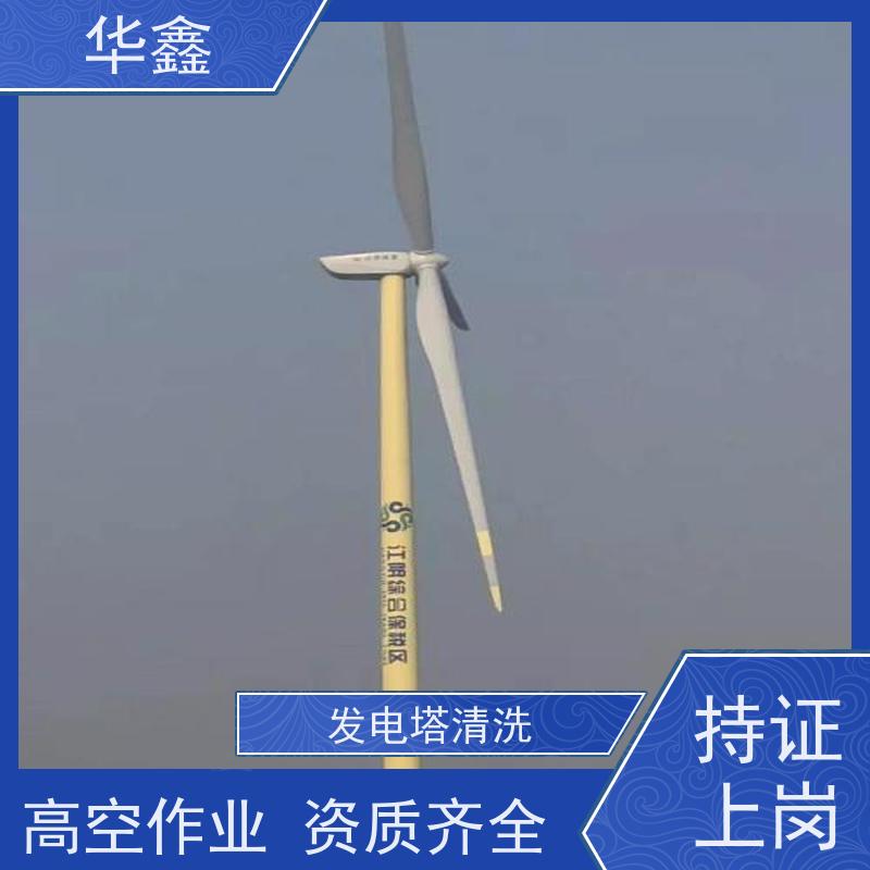 华鑫 风电塔筒清洗 可定制施工响应及时 资质齐全 持证上岗