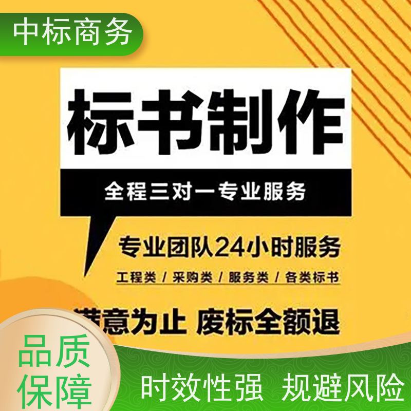 中标商务 四 川制作代做投标书 图文并茂 及时响应 一对一服务 满意为止