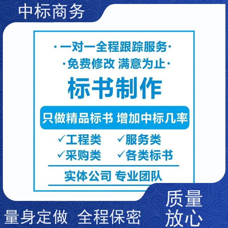 中标商务 四 川代做制作投标文件 严谨性强 结构清晰 诚信经营 服务好