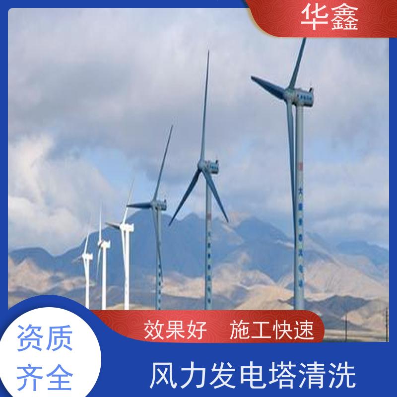 华鑫 风电塔筒清洗 工期合理 资质齐全 持证上岗