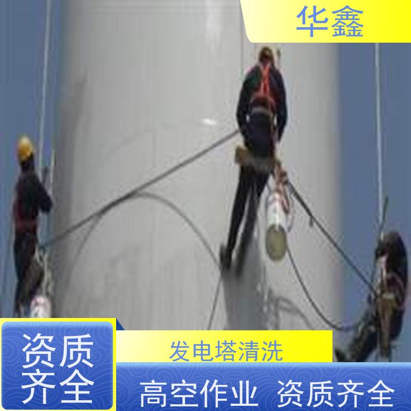 华鑫 风力发电塔清洗 高空作业 资质齐全 提供咨询服务