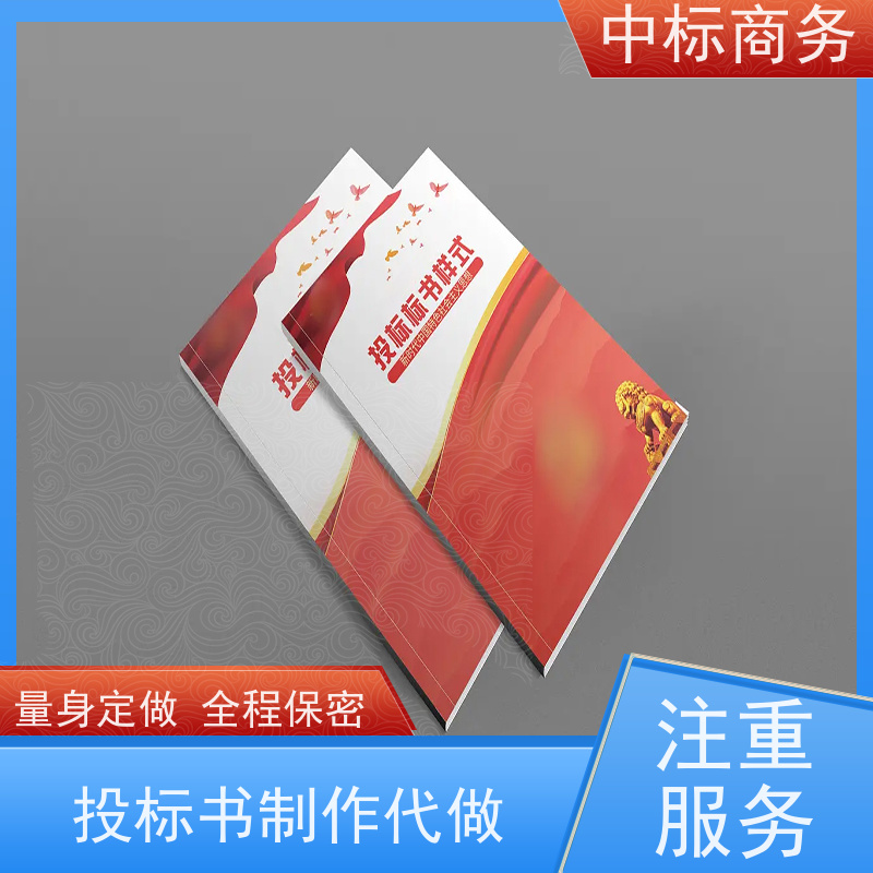 中标商务 成 都制作代做招投标书公司 优秀的排版设计 为客户量身定制
