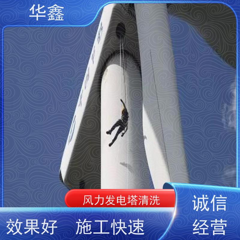 华鑫 风力发电塔清洗 施工时间短 效果好 资质齐全 持证上岗