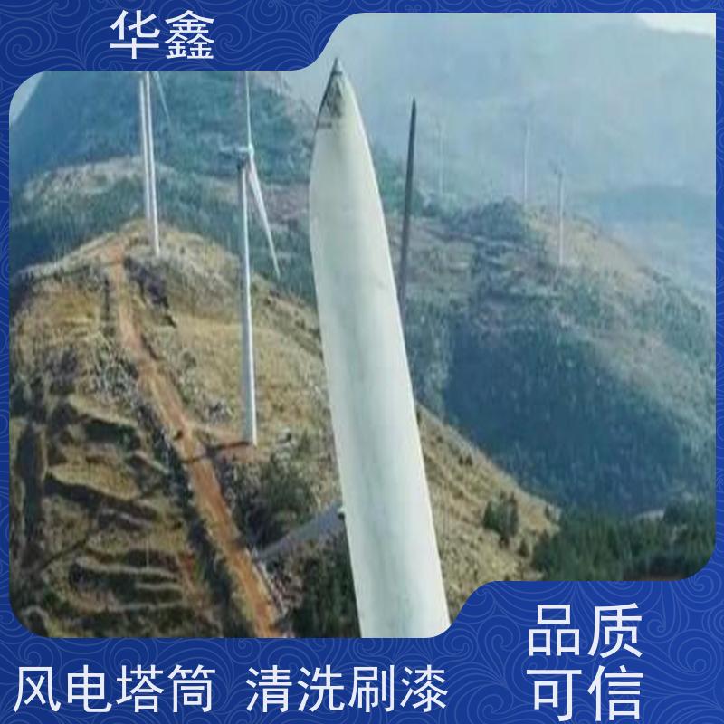 华鑫 风电塔筒清洗 多年施工经验 提供咨询服务