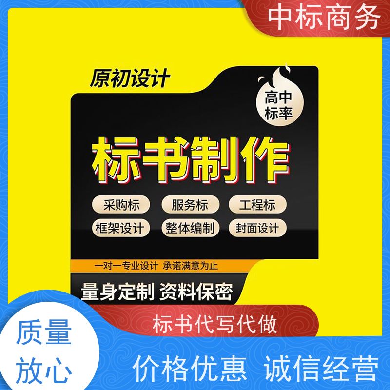 中标商务 四 川招投标书代做代 写 随时沟通满足需求 提高其竞争力