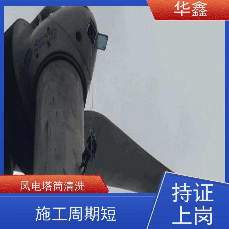 华鑫 风电塔筒清洗刷漆 高空作业 资质齐全 施工速度快
