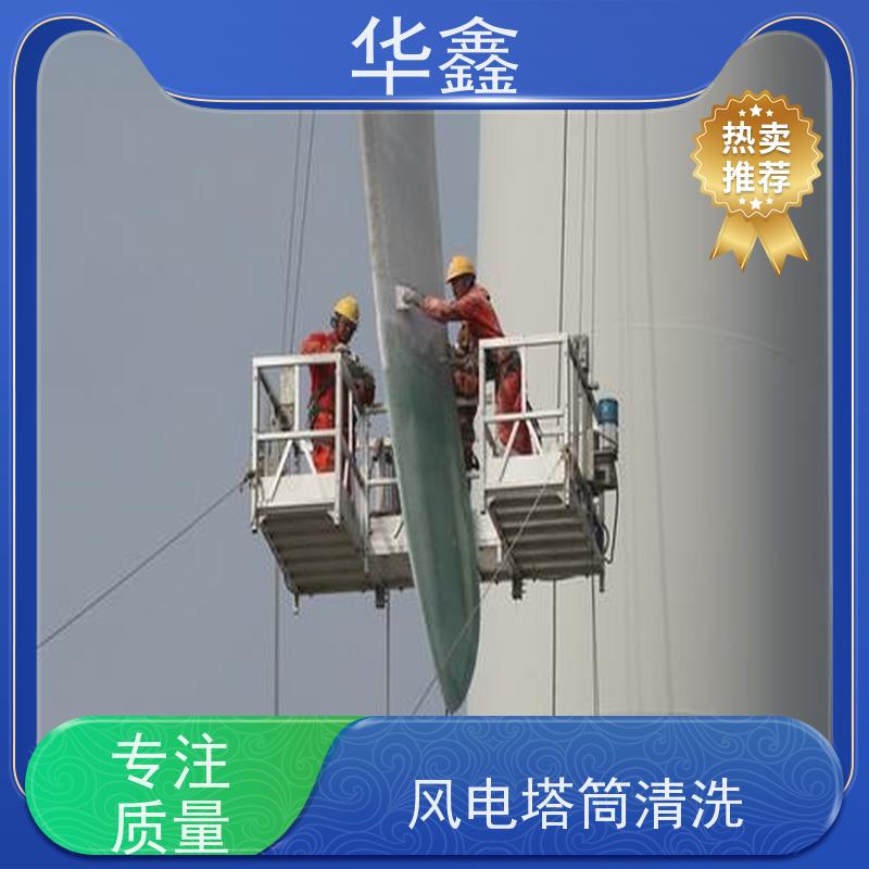华鑫 风力发电塔清洗 快速安全不影响周边 多年经验 品质可信