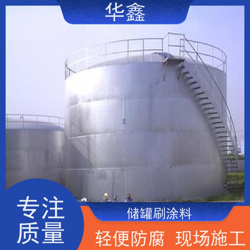 华鑫 储罐防腐 高空作业 资质齐全 多年经验 品质可信