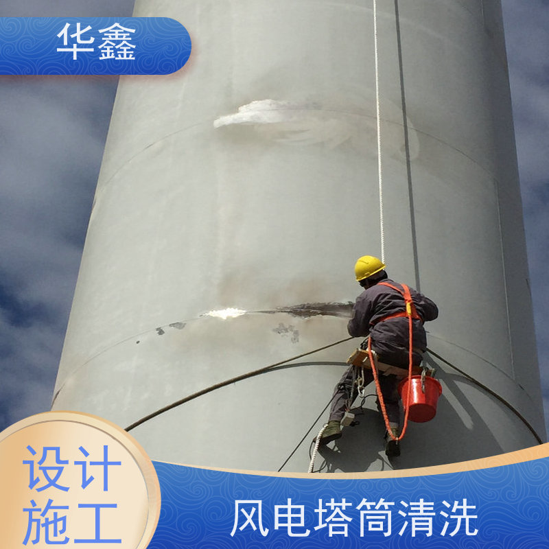 华鑫 风电塔筒清洗刷漆 施工周期短 按需加工定制