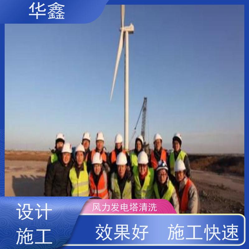 华鑫 风电塔筒清洗 多年经验 操作规范 按需加工定制